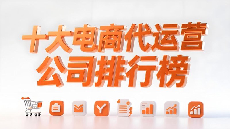 电商代运营公司：如何在红海中精准定位？